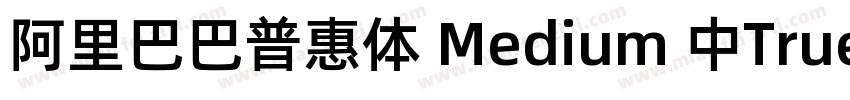 阿里巴巴普惠体 Medium 中True Type)(CHINESE字体转换